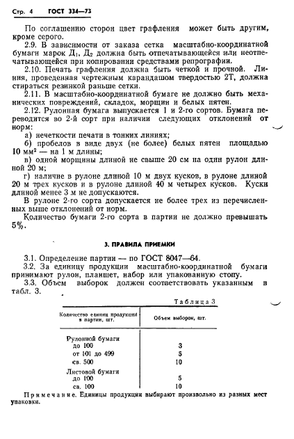 ГОСТ 334-73