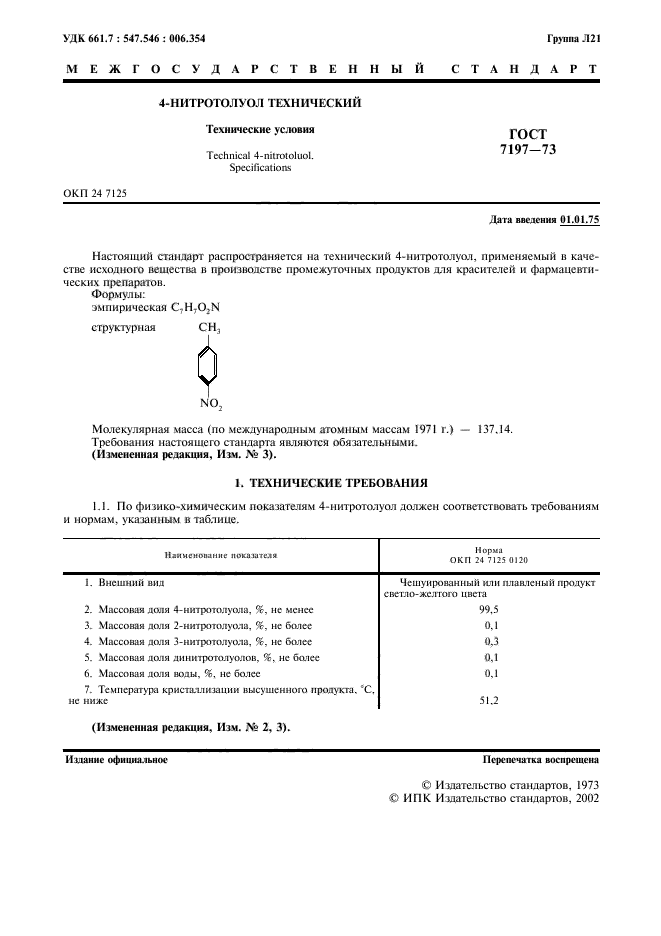 ГОСТ 7197-73