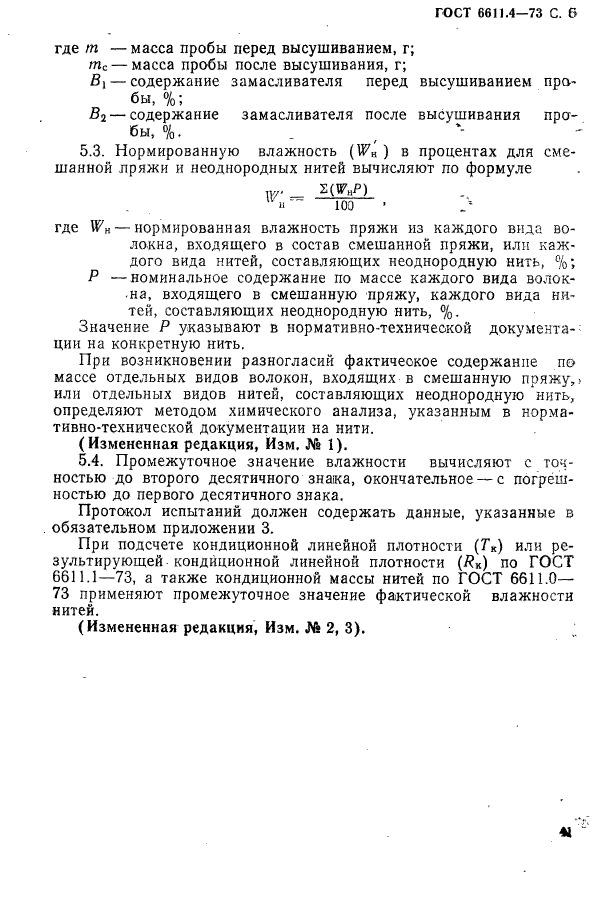 ГОСТ 6611.4-73