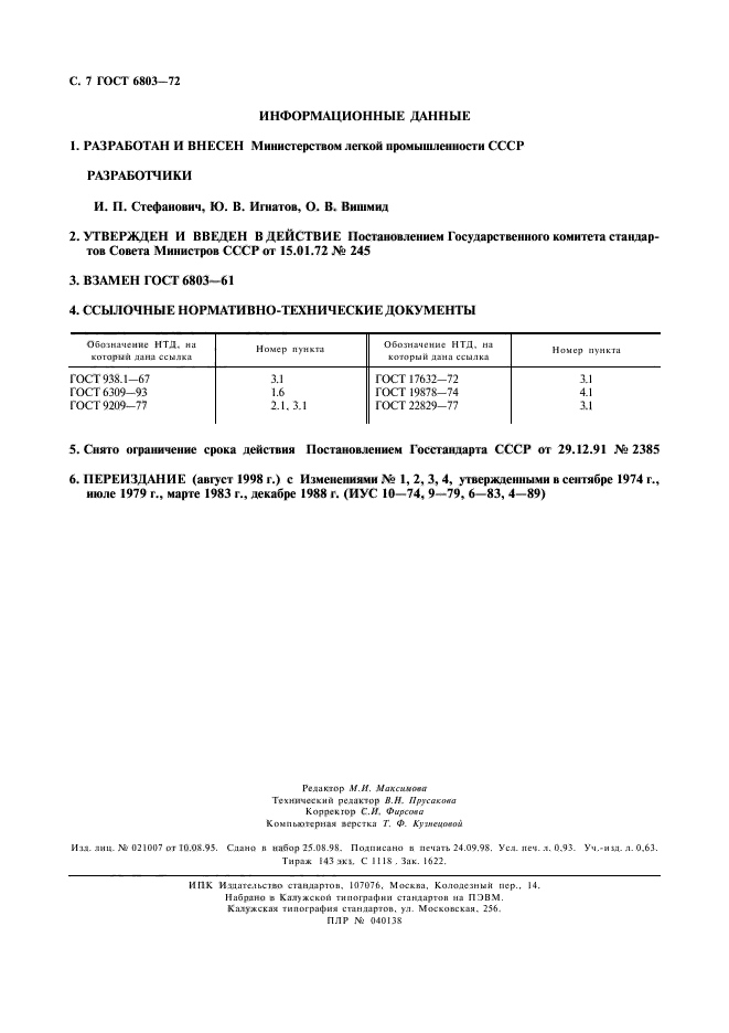 ГОСТ 6803-72