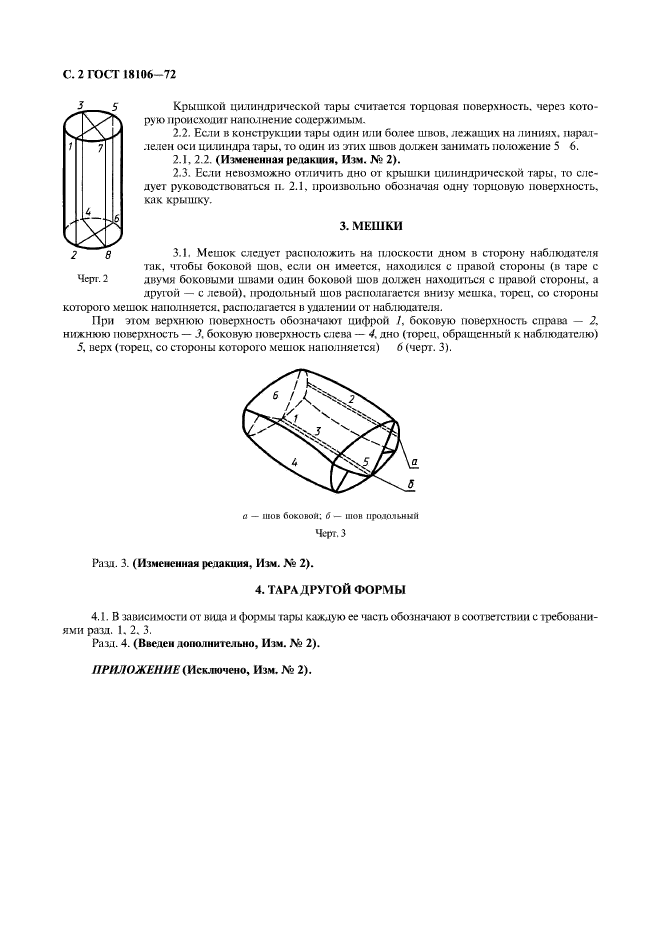 ГОСТ 18106-72