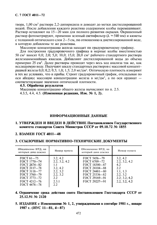 ГОСТ 4011-72