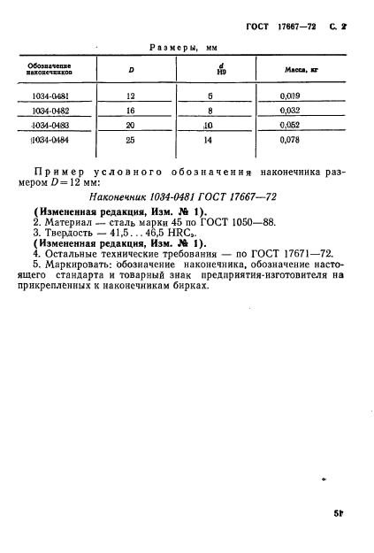 ГОСТ 17667-72