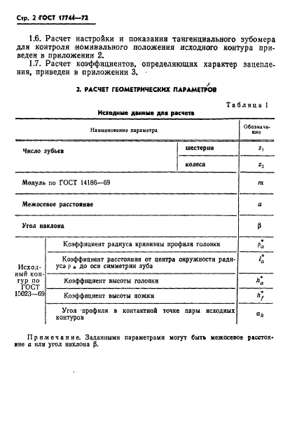 ГОСТ 17744-72