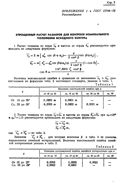 ГОСТ 17744-72