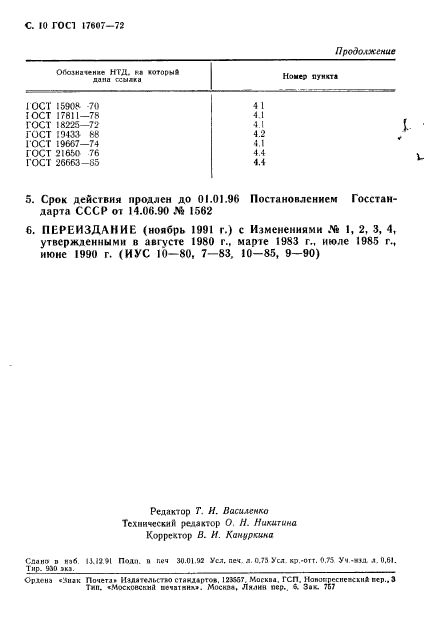 ГОСТ 17607-72