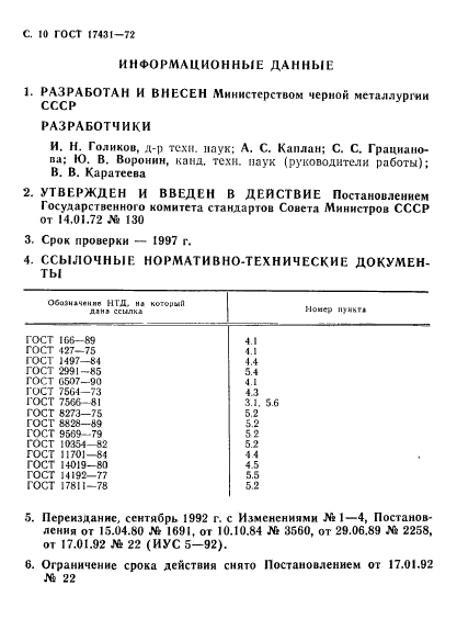 ГОСТ 17431-72