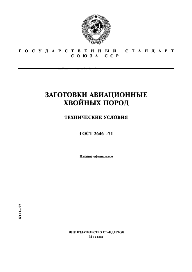 ГОСТ 2646-71