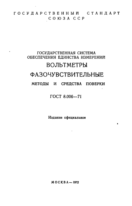 ГОСТ 8.006-71