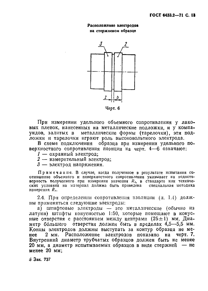 ГОСТ 6433.2-71