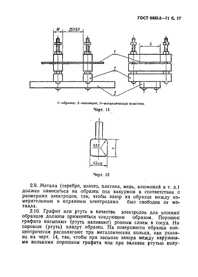 ГОСТ 6433.2-71