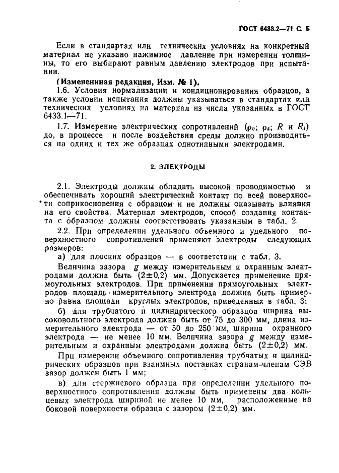 ГОСТ 6433.2-71