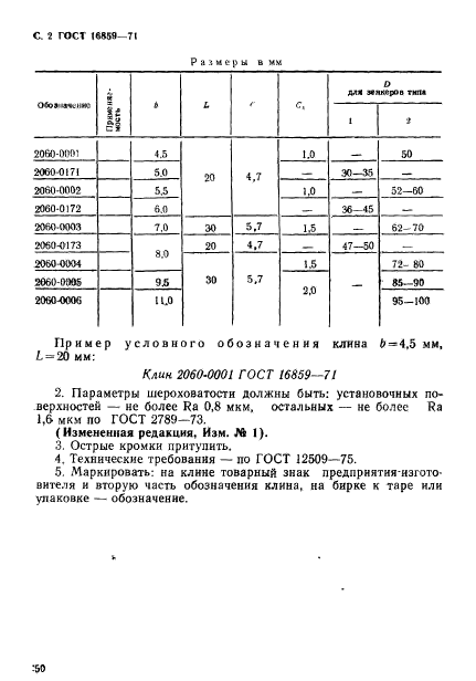 ГОСТ 16859-71