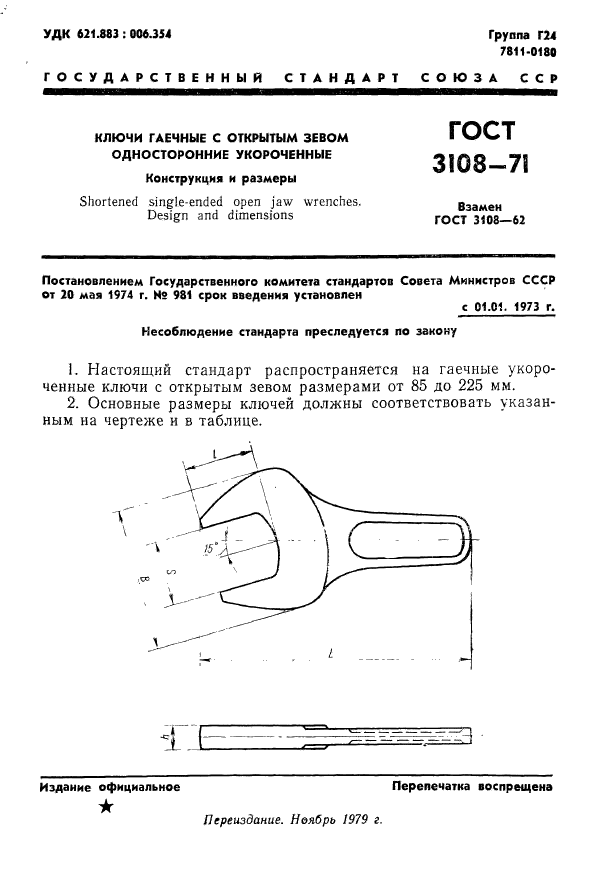 ГОСТ 3108-71