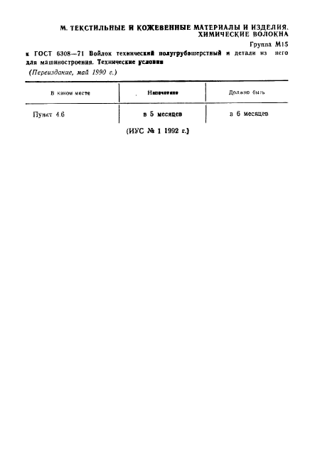 ГОСТ 6308-71