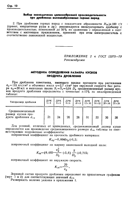 ГОСТ 12375-70