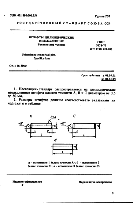 ГОСТ 3128-70