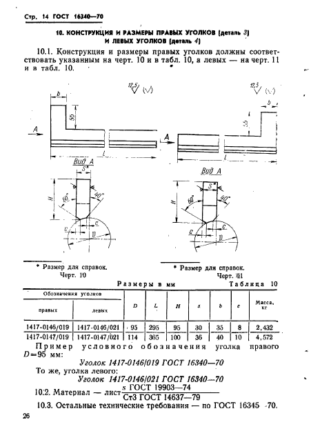 ГОСТ 16340-70