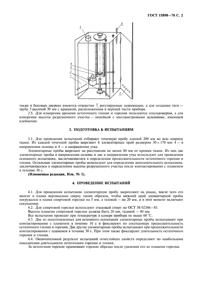 ГОСТ 15898-70