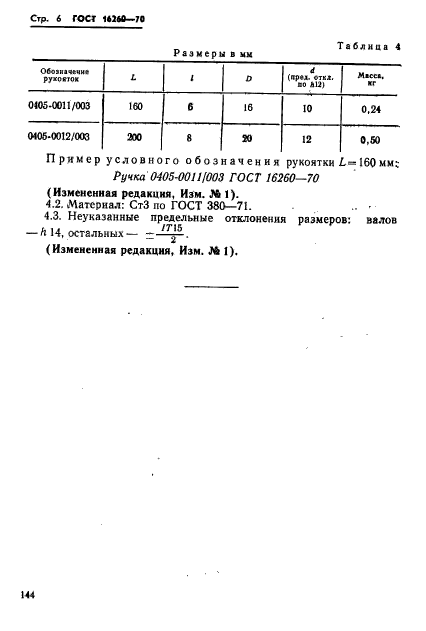 ГОСТ 16260-70