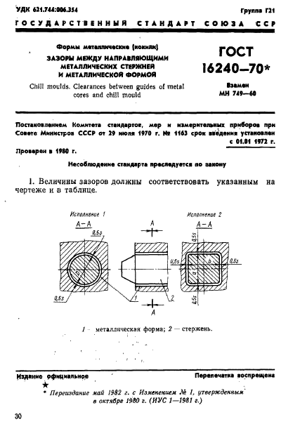 ГОСТ 16240-70