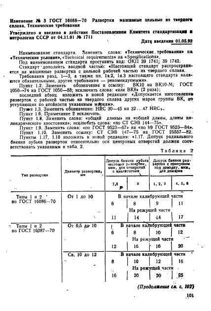 ГОСТ 16088-70