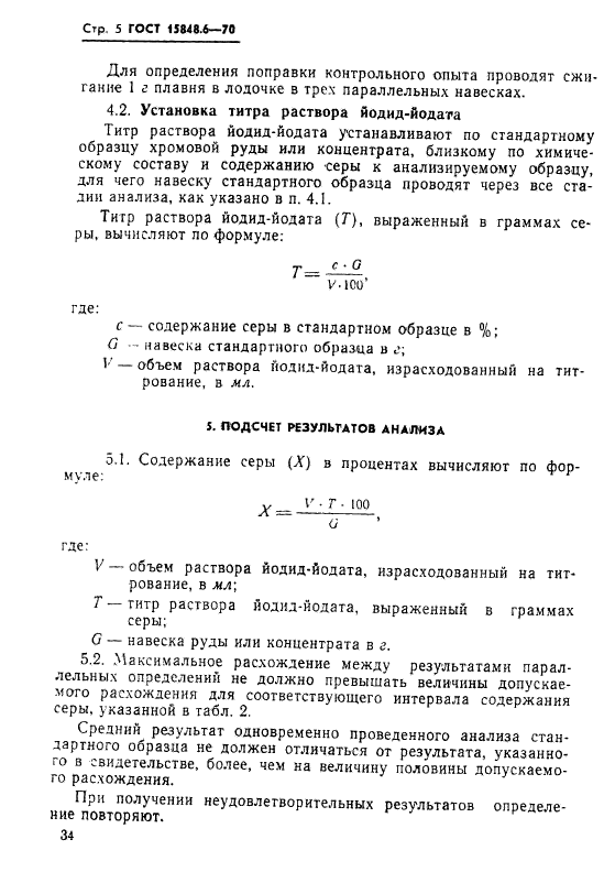 ГОСТ 15848.6-70