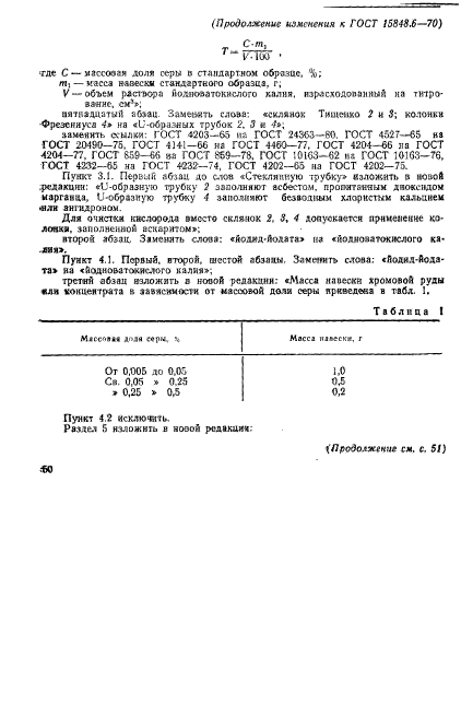 ГОСТ 15848.6-70