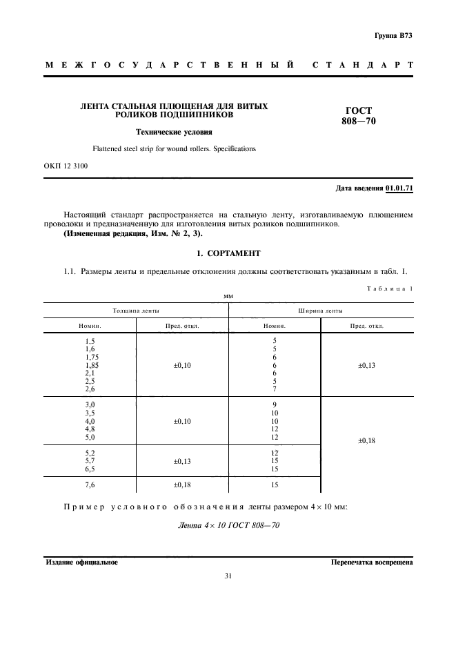 ГОСТ 808-70