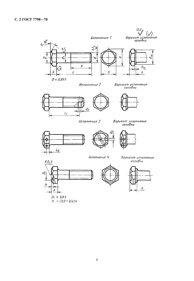 ГОСТ 7798-70