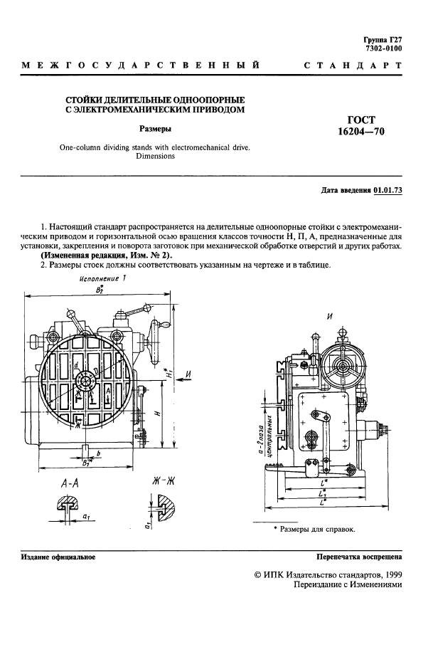 ГОСТ 16204-70