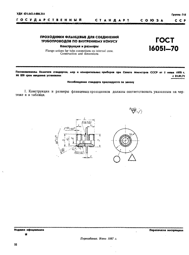 ГОСТ 16051-70