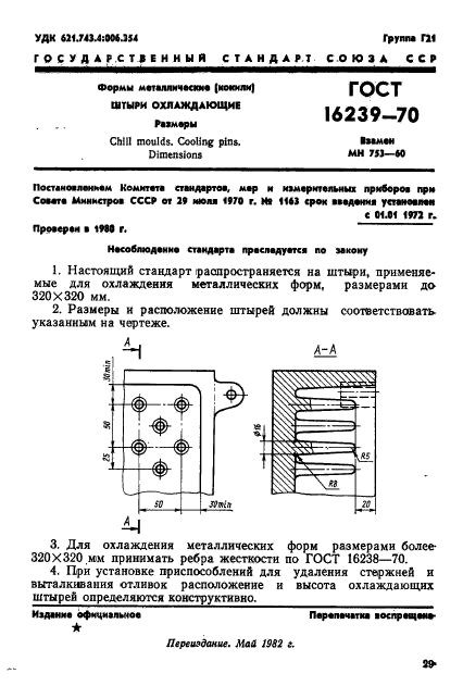 ГОСТ 16239-70