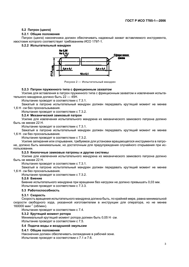 ГОСТ Р ИСО 7785-1-2006