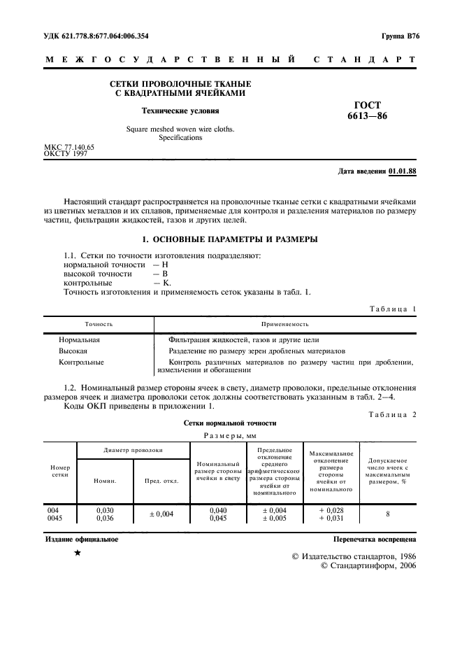 ГОСТ 6613-86