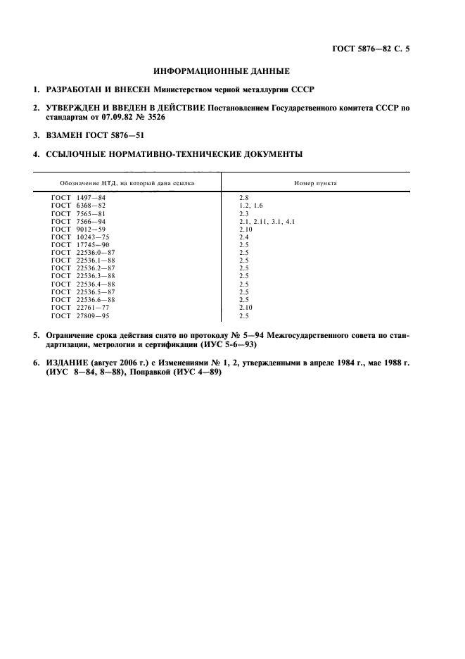 ГОСТ 5876-82