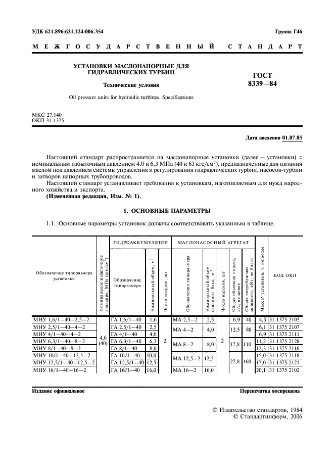 ГОСТ 8339-84