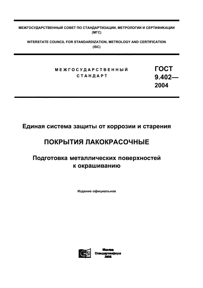 ГОСТ 9.402-2004