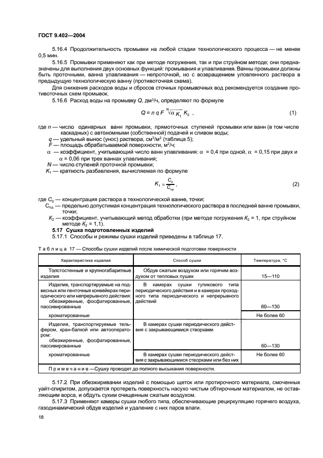 ГОСТ 9.402-2004