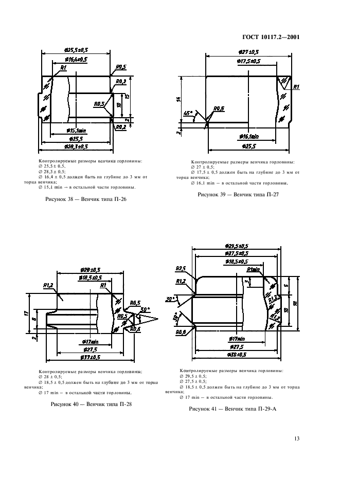 ГОСТ 10117.2-2001