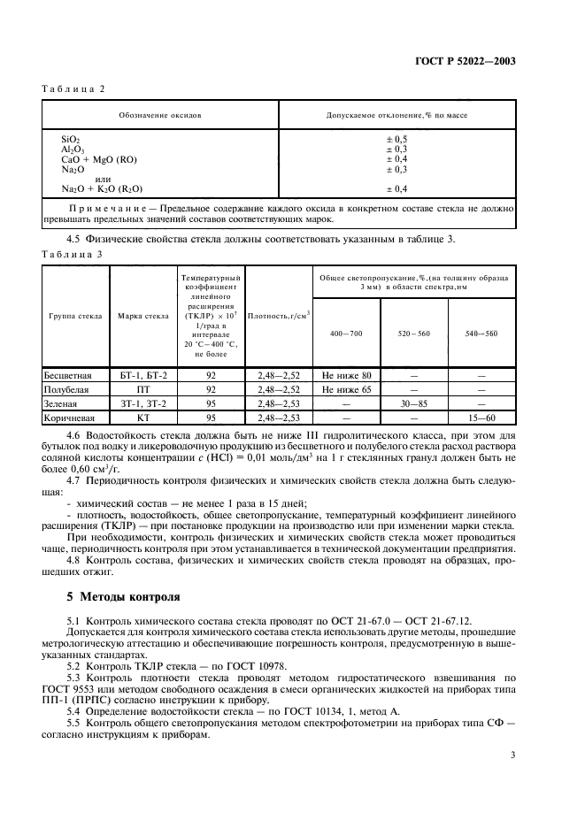 ГОСТ Р 52022-2003