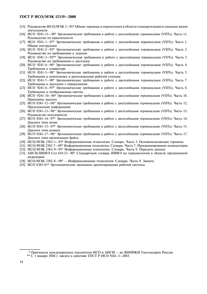 ГОСТ Р ИСО/МЭК 12119-2000