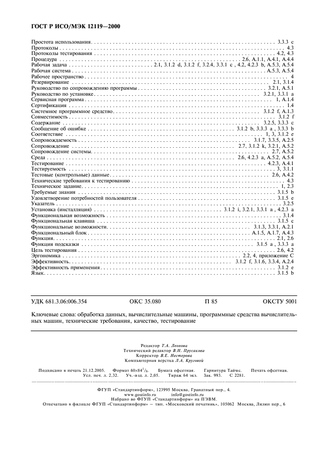 ГОСТ Р ИСО/МЭК 12119-2000