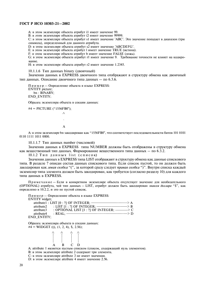 ГОСТ Р ИСО 10303-21-2002