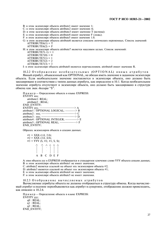 ГОСТ Р ИСО 10303-21-2002