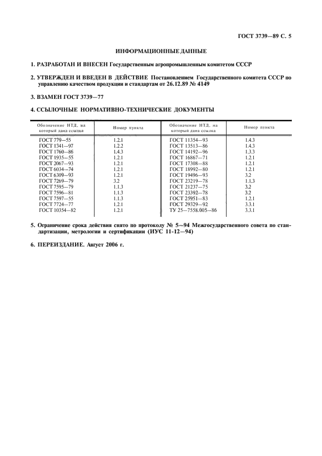 ГОСТ 3739-89