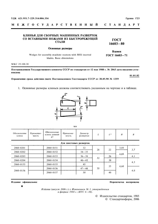 ГОСТ 16603-80