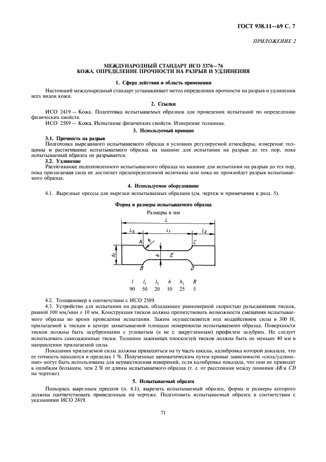 ГОСТ 938.11-69