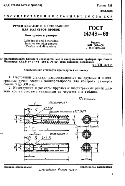 ГОСТ 14748-69