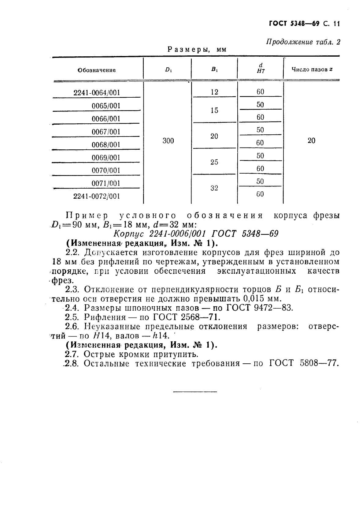 ГОСТ 5348-69